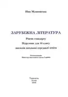 Підручник для 10 класу з зарубіжної літератури Н. Міляноквська 2018